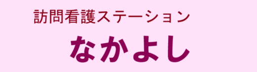 訪問看護なかよしについて