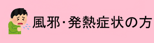 発熱・風邪症状のある方